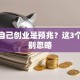 梦见自己创业是预兆？这3个征兆别忽略