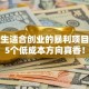 大学生适合创业的暴利项目？这5个低成本方向真香！