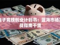 电子竞技创业计划书：蓝海市场实战指南干货