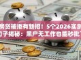 房贷被拒有新招！5个2026实测口子揭秘：黑户无工作也能秒批下款！