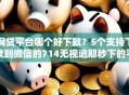 网贷平台哪个好下款？5个支持下款到微信的714无视逾期秒下的平台