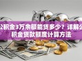 公积金3万余额能贷多少？详解公积金贷款额度计算方法