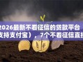 2026最新不看征信的贷款平台（支持支付宝），7个不看征信直接放款的平台无私分享