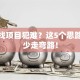 创业找项目犯难？这5个思路让你少走弯路！