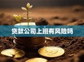 贷款公司上班有风险吗