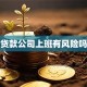 贷款公司上班有风险吗