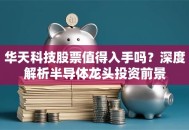 华天科技股票值得入手吗？深度解析半导体龙头投资前景