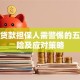 信用贷款担保人需警惕的五大风险及应对策略