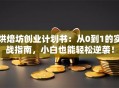 烘焙坊创业计划书：从0到1的实战指南，小白也能轻松逆袭！