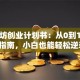 烘焙坊创业计划书：从0到1的实战指南，小白也能轻松逆袭！