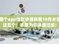 哪个app借款申请容易10月必览这五个！本篇为您详细过滤！