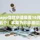 哪个app借款申请容易10月必览这五个！本篇为您详细过滤！