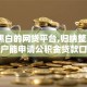 无视黑白的网贷平台,归纳整理5个黑户能申请公积金贷款口子