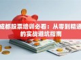 成都股票培训必看：从零到精通的实战避坑指南