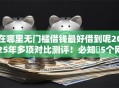 在哪里无门槛借钱最好借到呢2025年多项对比测评！必知​5个网贷口子无门槛借钱最好借到