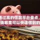 十大通过高的借款平台盘点，解决急用钱哪里可以快速借到的问题