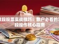 波段股票实战技巧：散户必看的波段操作核心指南