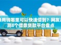 急用钱哪里可以快速借到？网友亲测8个借条贷款平台盘点