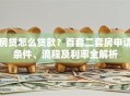 房贷怎么贷款？首套二套房申请条件、流程及利率全解析