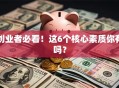 创业者必看！这6个核心素质你有吗？