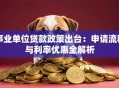 事业单位贷款政策出台：申请流程与利率优惠全解析