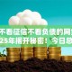 小额不看征信不看负债的网贷APP2025年揭开秘密！今日总结这五个好通过额度又高的网贷