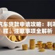 安顺汽车贷款申请攻略：利率、流程、注意事项全解析