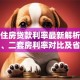 广州住房贷款利率最新解析：首套房、二套房利率对比及省钱技巧