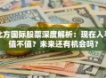 北方国际股票深度解析：现在入手值不值？未来还有机会吗？