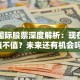 北方国际股票深度解析：现在入手值不值？未来还有机会吗？