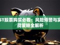 ST股票购买必看：风险预警与实战策略全解析