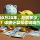贷款90万20年，月供多少，利率多少？详细计算帮你明明白白还款！