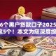 推荐6个黑户贷款口子2025年发现这5个！本文为您深度综括！