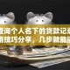 如何查询个人名下的贷款记录？超实用技巧分享，几步就能搞定
