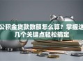 公积金贷款数额怎么算？掌握这几个关键点轻松搞定
