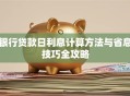 银行贷款日利息计算方法与省息技巧全攻略