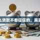 有什么贷款不看征信的，真实揭秘