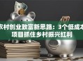 农村创业致富新思路：3个低成本项目抓住乡村振兴红利