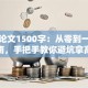 创业论文1500字：从零到一实战指南，手把手教你避坑拿高分
