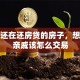 我有还在还房贷的房子，想卖给亲戚该怎么交易