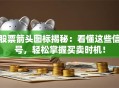 股票箭头图标揭秘：看懂这些信号，轻松掌握买卖时机！