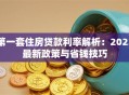 第一套住房贷款利率解析：2023最新政策与省钱技巧