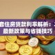 第一套住房贷款利率解析：2023最新政策与省钱技巧