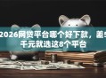 2026网贷平台哪个好下款，差5千元就选这8个平台