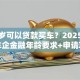 多少岁可以贷款买车？2025年银行车企金融年龄要求+申请攻略
