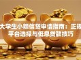 大学生小额信贷申请指南：正规平台选择与低息贷款技巧