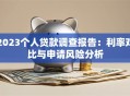 2023个人贷款调查报告：利率对比与申请风险分析