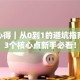 创业心得｜从0到1的避坑指南，这3个核心点新手必看！