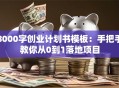 8000字创业计划书模板：手把手教你从0到1落地项目