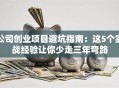 公司创业项目避坑指南：这5个实战经验让你少走三年弯路